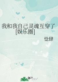 我与灵魂作伴