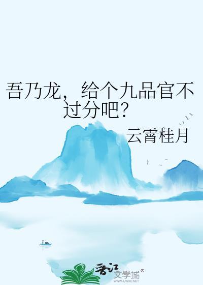 给个九品官不过分吧