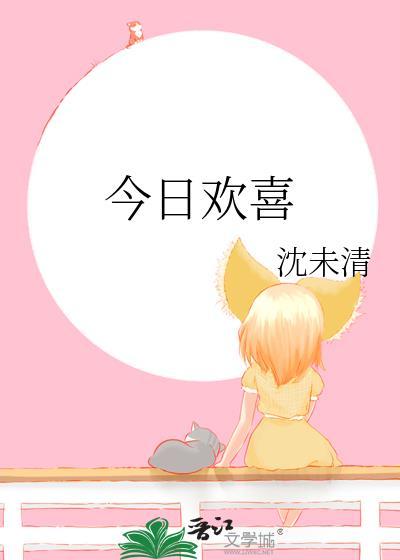 今日欢喜什么意思
