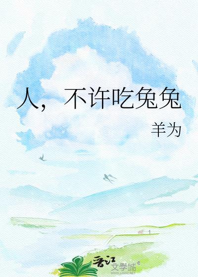 不许吃兔兔晋江