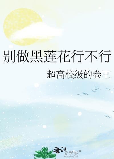 别做黑莲花行不行林之澜免费阅读