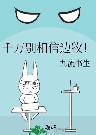 千万别相信边牧九流书生TXT