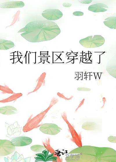 我们景区穿越了免费阅读最新章节