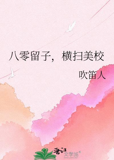 八零留子横扫美校全文免费阅读
