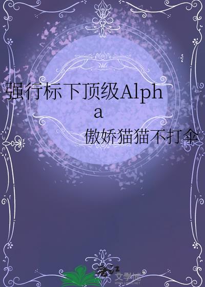 强行标下顶级AlphaTXT百度番外