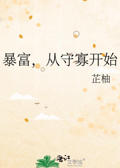 暴富从守寡开始第二十三章完整版