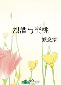烈酒与蜜桃免费阅读