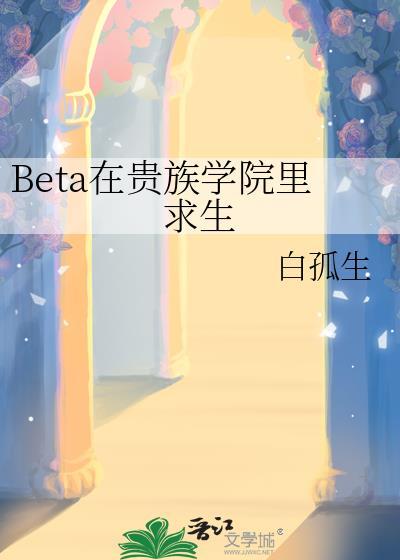 beta在贵族学院里求生笔趣阁最新