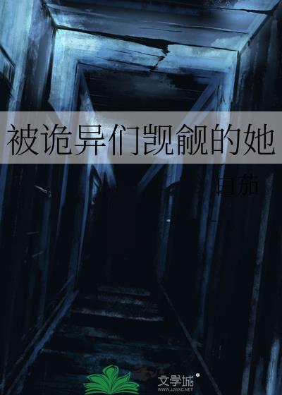 被诡异们觊觎的她笔趣阁
