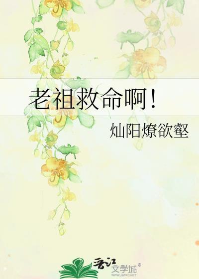 老祖救命啊!晋江