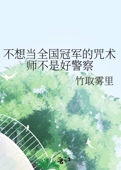 不想当人类的咒术师不是好咒灵47