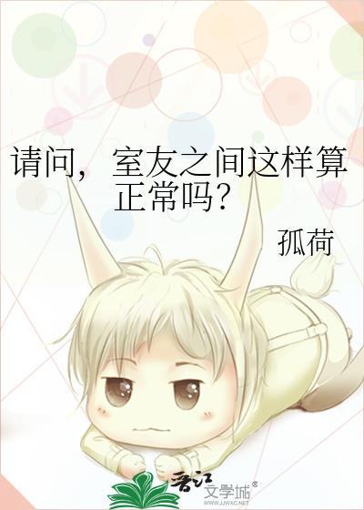 室友之间这样算正常吗?