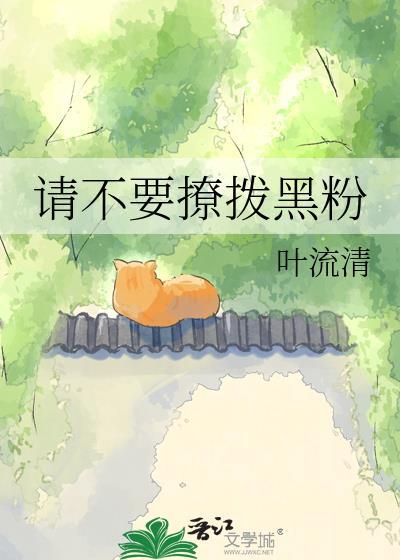 请别撩我