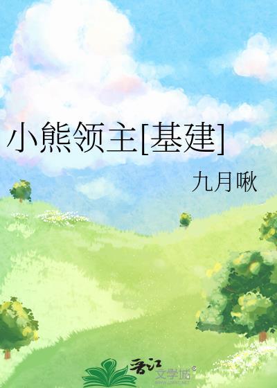 小熊技能