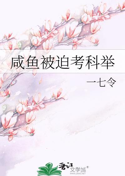咸鱼被迫考科举一七令免费