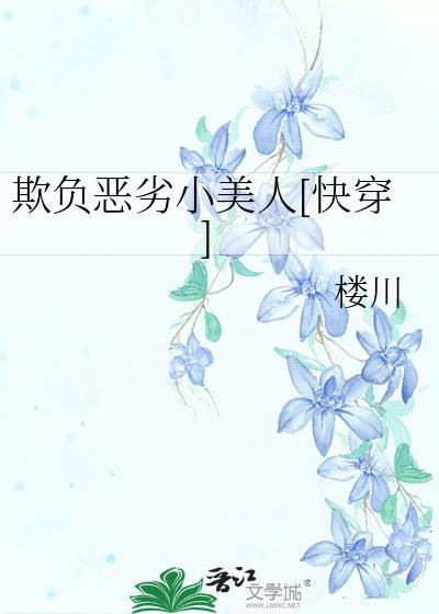 欺负弱小的人的后果