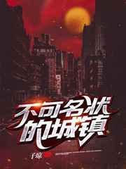不可名状的城镇 子琼  笔趣阁