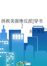 拯救美强惨反派穿书免费