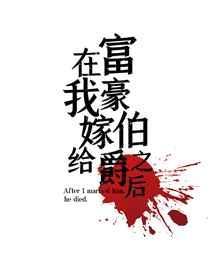 嫁给富豪后我漂了