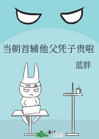 当朝首辅他父凭子贵啦最新章节