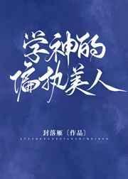 学神的偏执美人 封落雁