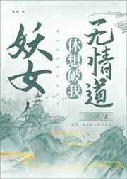 妖女休想破我无情道结局