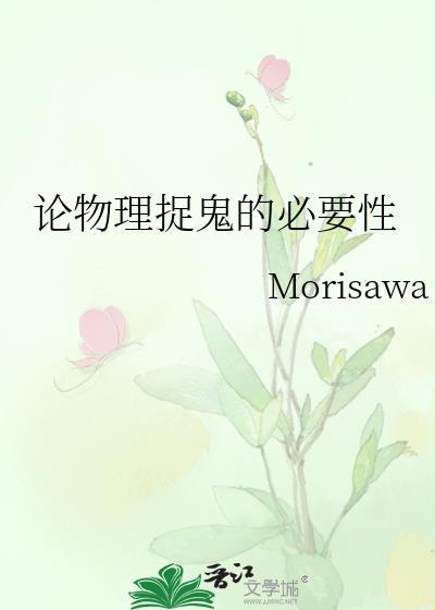 论物理捉鬼的必要性百度