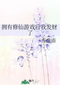 拥有修仙系统的男人