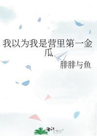 我以为我是营里第一金瓜免费阅读全文免费