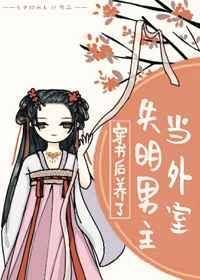 穿书后养了失明男主当外室书包网