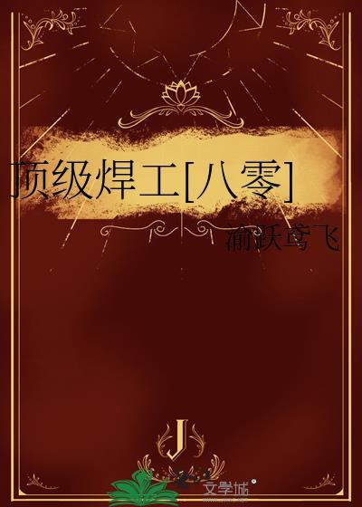 顶级焊工八零渝跃鸢飞