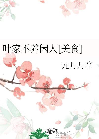 叶家不养闲人晋江