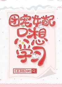 团宠女配只想读书格格党