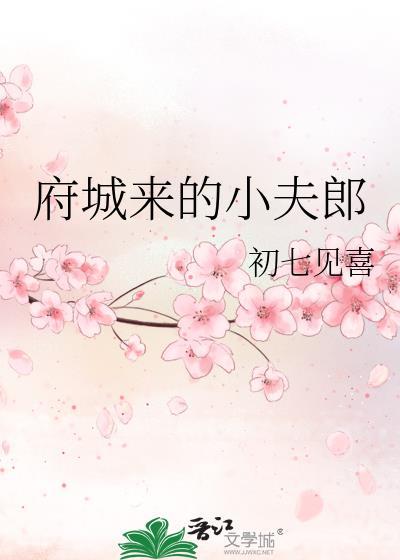 府城来的小夫郎初七见喜最新章节更新日期