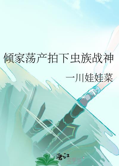 虫族碾压动漫世界