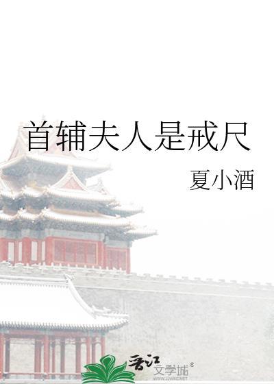 首辅夫人日常生活免费