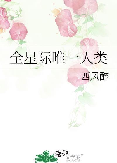 全星际唯一人类幼崽