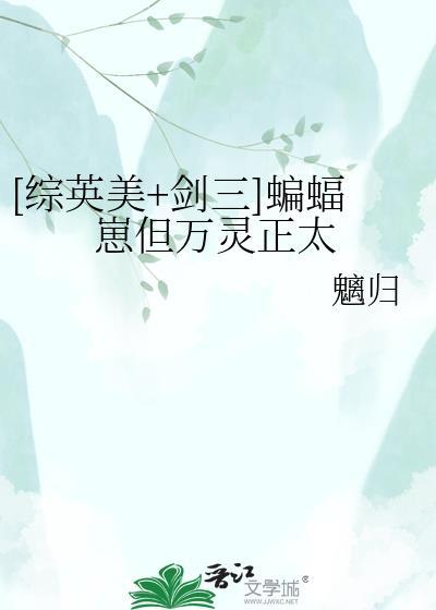 蝙蝠翅膀剑三