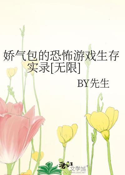 娇气包的恐怖游戏生存实录[无限