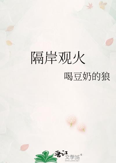 隔岸观火是谁的典故