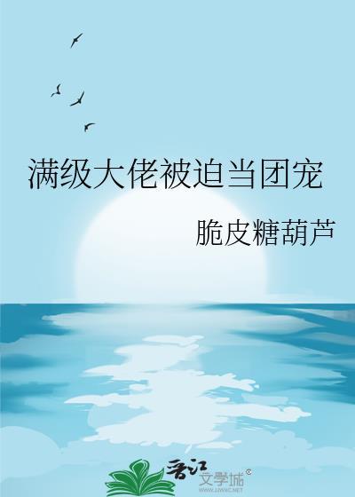 满级大佬总是被团宠