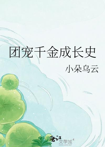 团宠千金成长史免费阅读