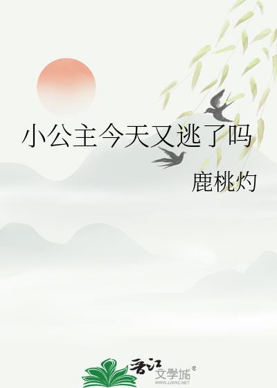 小公主今天又掉马了免费阅读
