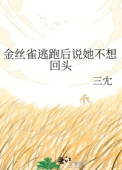 金丝雀要飞走了