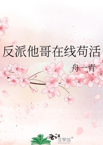 反派他哥在线苟活作者舟一青