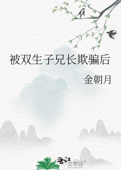 被双生子兄长欺骗后 金朝月