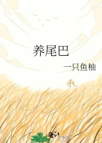 养尾巴 作者·一只鱼柚