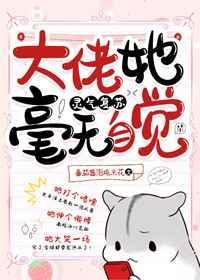 大佬她毫无自觉云来阁