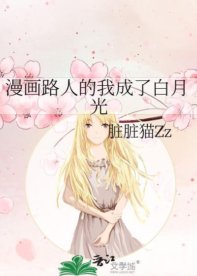 漫画路人的我成了白月光by脏脏猫