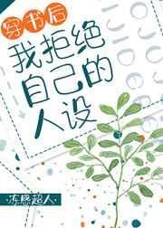穿书后我拒绝自己的人设攻受是谁